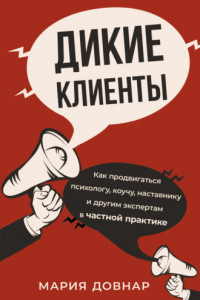 Книга Дикие клиенты. Как продвигаться психологу, коучу, наставнику и другим экспертам в частной практике