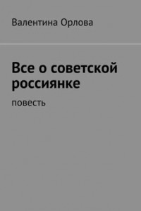 Книга Все о советской россиянке. повесть