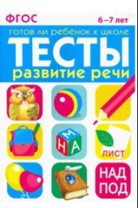 Книга Развитие речи. 6-7 лет. ФГОС