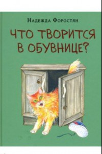 Книга Что творится в обувнице?