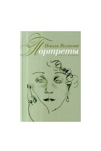 Книга Портреты. Книга 2