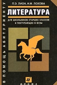 Книга Литература. Для школьников старших классов и поступающих в вузы