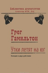 Книга Утки летят на юг