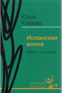 Книга Испанская волна. Повести и рассказы