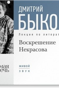 Книга Лекция ?Воскрешение Некрасова?