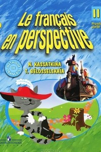 Книга Le francais en perspective 2: Premiere partie / Французский язык. 2 класс. В 2 частях. Часть 1