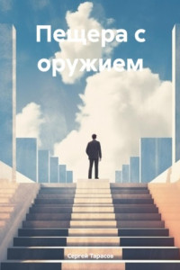 Книга Пещера с оружием