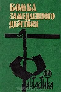 Книга Бомба замедленного действия