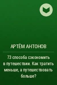 Книга 73 способа сэкономить в путешествии. Как тратить меньше, а путешествовать больше?