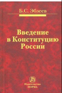 Книга Введение в Конституцию России. Монография