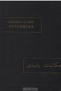 Книга Рашид ад-Дин. Переписка