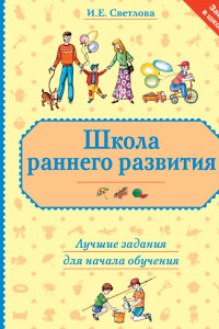 Книга Школа раннего развития. Лучшие задания для начала обучения