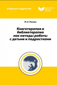 Книга Книготерапия и библиотерапия как методы работы с детьми и подростками