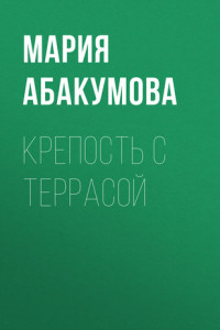 Книга КРЕПОСТЬ С ТЕРРАСОЙ