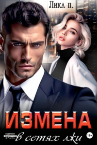 Книга Измена. В сетях лжи