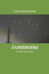 Книга Лампионы. Стихи для всех