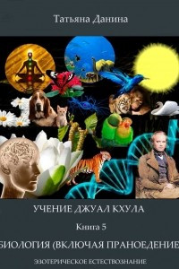 Книга Биология (включая праноедение)