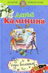 Книга Умри богатым!