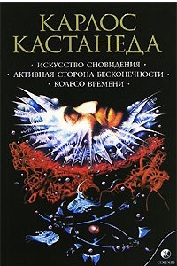 Книга Том 5. Искусство сновидения. Активная сторона бесконечности. Колесо времени