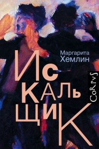 Книга Искальщик