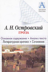 Книга А. Н. Островский «Гроза». Основное содержание. Анализ текста. Литературная критика. Сочинения