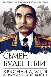 Книга Красная армия в Гражданской войне