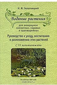 Книга Водяные растения для аквариумов комнатных, садовых и оранжерейных. Руководство к уходу, воспитанию и размножению этих растений