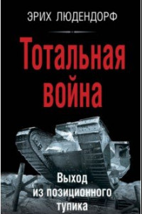 Книга Тотальная война. Выход из позиционного тупика