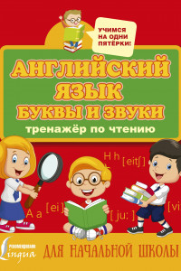 Книга Английский язык. Буквы и звуки. Тренажер по чтению