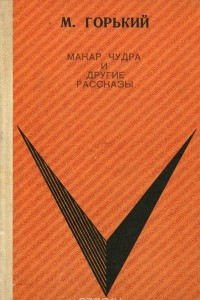 Книга Макар Чудра и другие рассказы