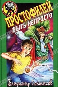 Книга Простофилей быть непросто