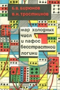 Книга Жар холодных чисел и пафос бесстрастной логики