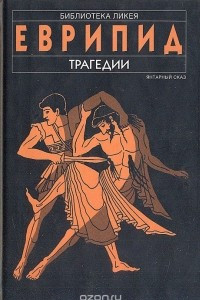 Книга Еврипид. Трагедии