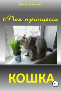 Книга Моя принцесса – кошка