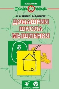 Книга Домашняя школа мышления