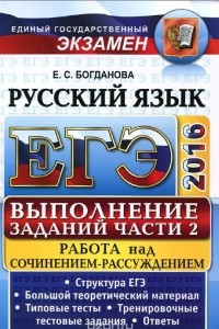 Книга ЕГЭ 2016. Русский язык. Самостоятельная подготовка к ЕГЭ. Выполнение заданий части 2. Работа над сочинением-рассуждением