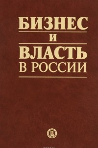 Книга Бизнес и власть в России. Взаимодействие в условиях кризиса