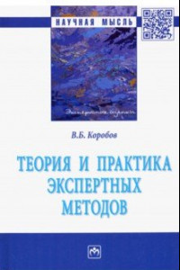 Книга Теория и практика экспертных методов. Монография