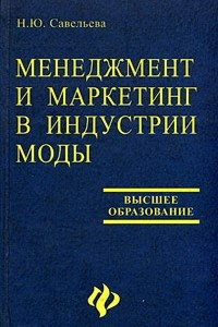 Книга Менеджмент и маркетинг в индустрии моды