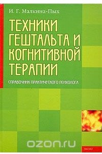 Книга Техники гештальта и когнитивной терапии