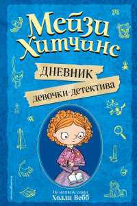 Книга Мейзи Хитчинс. Дневник девочки-детектива