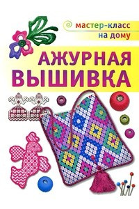 Книга Ажурная вышивка