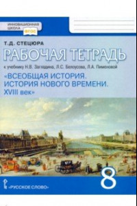 Книга Всеобщая история. История нового времени. XVIII век. 8 класс. Рабочая тетрадь к уч. Н.В. Загладина