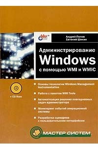 Книга Администрирование Windows с помощью WMI и WMIC