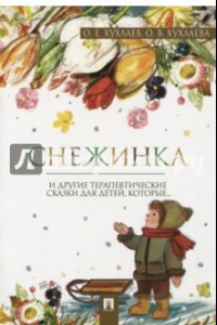 Книга Снежинка. Терапевтические сказки