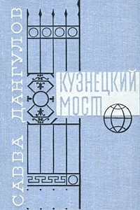 Книга Кузнецкий мост