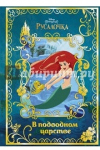 Книга Русалочка. В подводном царстве. Disney