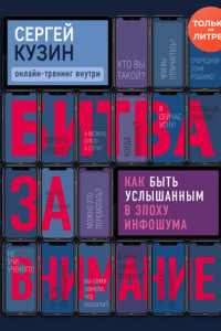 Книга Битва за внимание. Как быть услышанным в эпоху инфошума