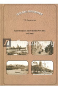 Книга Устои и быт  в прежней Москве. Очерки