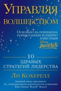 Книга Управляя волшебством. 10 здравых стратегий лидерства